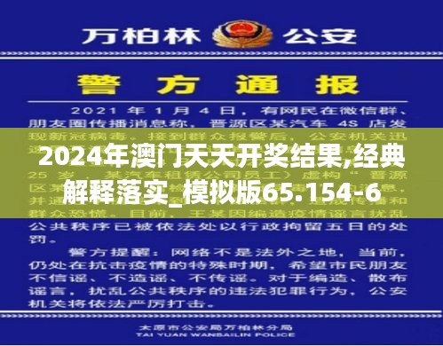 2024年澳门天天开奖结果,经典解释落实_模拟版65.154-6