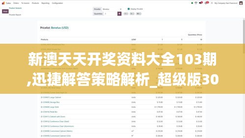 新澳天天开奖资料大全103期,迅捷解答策略解析_超级版30.225-9