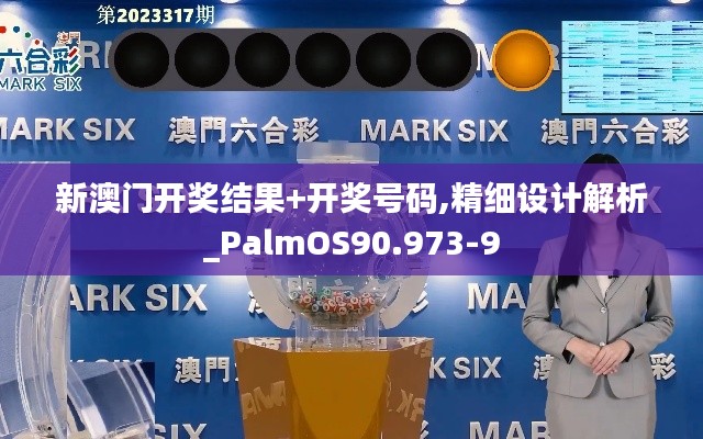 新澳门开奖结果+开奖号码,精细设计解析_PalmOS90.973-9