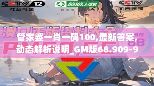 管家婆一肖一码100,最新答案,动态解析说明_GM版68.909-9