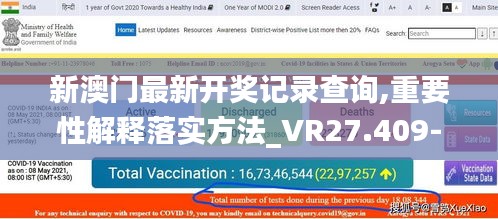 新澳门最新开奖记录查询,重要性解释落实方法_VR27.409-8