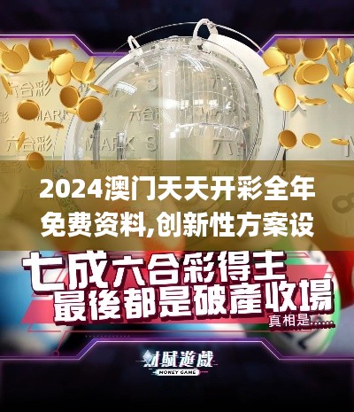 2024澳门天天开彩全年免费资料,创新性方案设计_特供版168.140-5