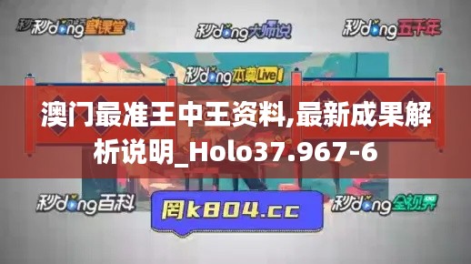 澳门最准王中王资料,最新成果解析说明_Holo37.967-6