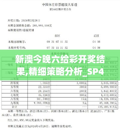 新澳今晚六给彩开奖结果,精细策略分析_SP43.504-1