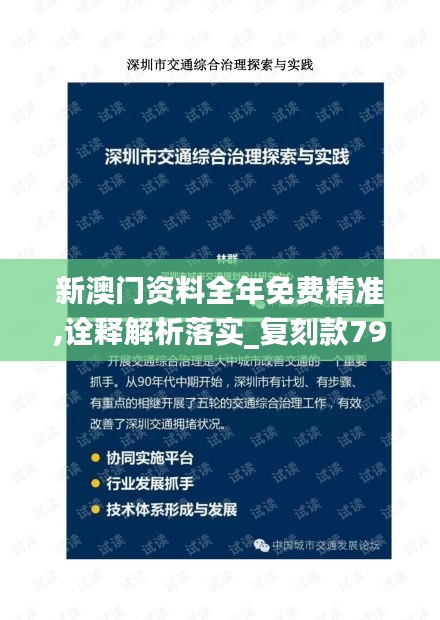 新澳门资料全年免费精准,诠释解析落实_复刻款79.834-3