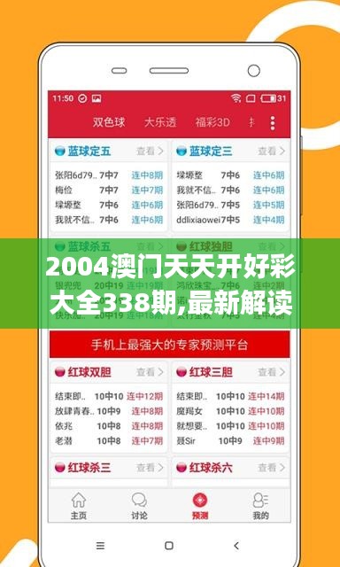 2004澳门天天开好彩大全338期,最新解读与分析_bundle60.316-1