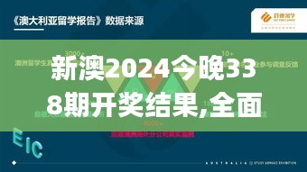 新澳2024今晚338期开奖结果,全面数据执行方案_桌面款72.429-3