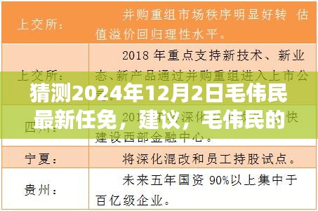 关于毛伟民在2024年12月2日的最新任免与展望，新征程的期待与自我超越