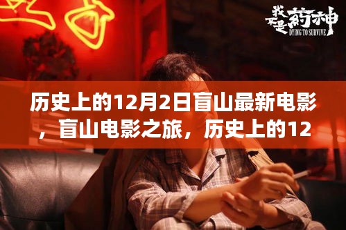 历史上的12月2日盲山电影之旅，最新电影观看全攻略