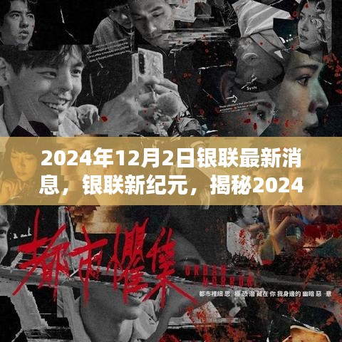 揭秘，2024年银联新纪元动态与深远影响揭秘最新动态及影响分析