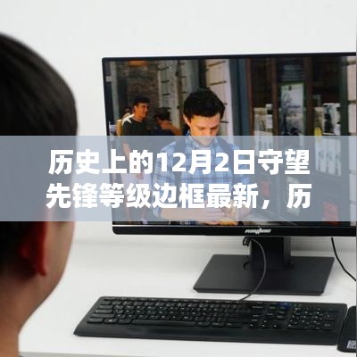 守望先锋等级边框深度评测，历史上的12月2日最新更新解析