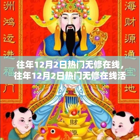 往年12月2日热门无修在线活动深度解析与回顾