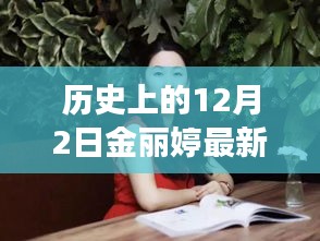 历史深处的金丽婷故事，特色小店奇遇记