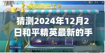 2024年和平精英手游新动向猜想，未来升级版本解析与预测