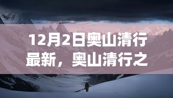 奥山清行之旅，与自然共舞，探寻心灵宁静胜地（12月2日最新）