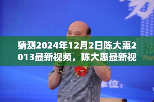 陈大惠最新视频预告，温馨时光与好友重逢，陈大惠2024年最新视频猜想（陈大惠视频日）