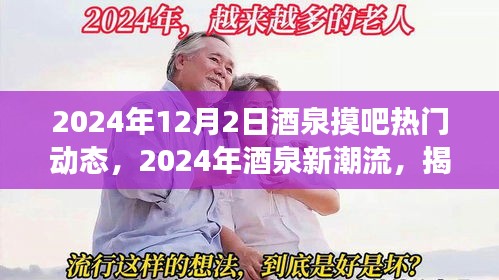 揭秘酒泉摸吧热门动态背后的故事与新潮流趋势（2024年最新动态）