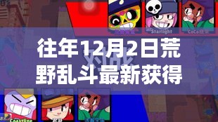 往年12月2日荒野乱斗最新英雄揭晓与攻略