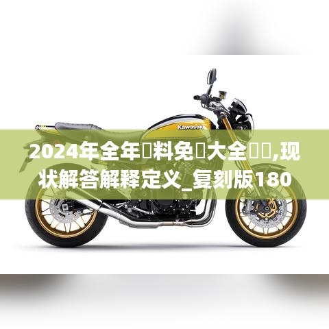 2024年全年資料免費大全優勢,现状解答解释定义_复刻版180.611-9