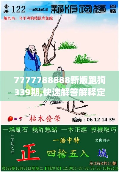 7777788888新版跑狗339期,快速解答解释定义_P版11.956-1