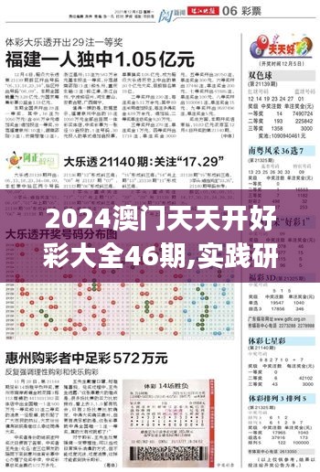 2024澳门天天开好彩大全46期,实践研究解析说明_V版90.404-9