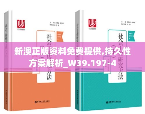 新澳正版资料免费提供,持久性方案解析_W39.197-4