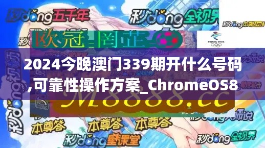 2024今晚澳门339期开什么号码,可靠性操作方案_ChromeOS85.600-1