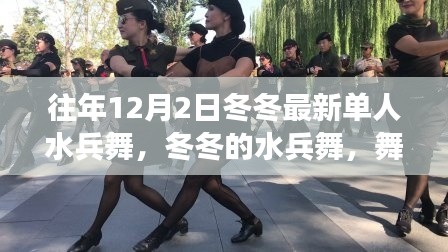 冬冬水兵舞，自信闪耀的励志篇章，舞动变化展现风采