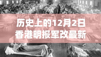 历史上的12月2日香港明报军改最新动态，全面解读与获取指南