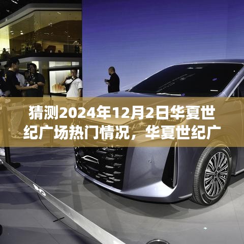 华夏世纪广场未来展望，揭秘2024年12月2日热门舞台的闪耀自信