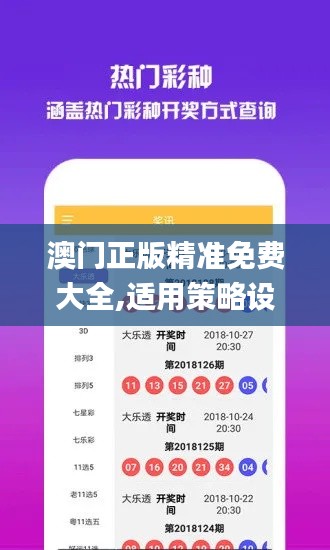 澳门正版精准免费大全,适用策略设计_免费版161.120-7
