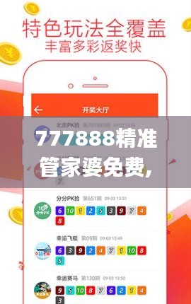 777888精准管家婆免费,快捷问题计划设计_创意版13.896-3