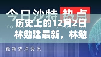 林勉建高科技产品重塑生活，科技之光闪耀十二月的历史时刻