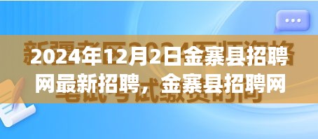 金寨县招聘网最新招聘重磅更新，科技引领招聘新时代，揭秘未来职场新体验