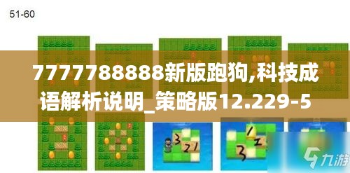 7777788888新版跑狗,科技成语解析说明_策略版12.229-5