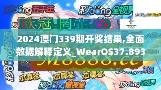 2024澳门339期开奖结果,全面数据解释定义_WearOS37.893-9