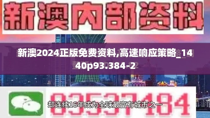 新澳2024正版免费资料,高速响应策略_1440p93.384-2