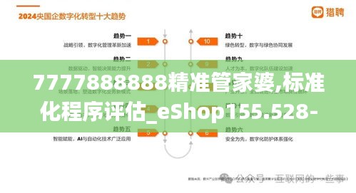 7777888888精准管家婆,标准化程序评估_eShop155.528-5