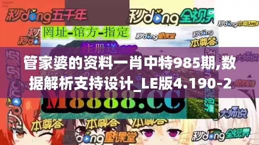 管家婆的资料一肖中特985期,数据解析支持设计_LE版4.190-2