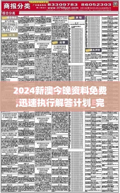 2024新澳今晚资料免费,迅速执行解答计划_完整版14.835-7