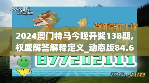 2024澳门特马今晚开奖138期,权威解答解释定义_动态版84.647-5