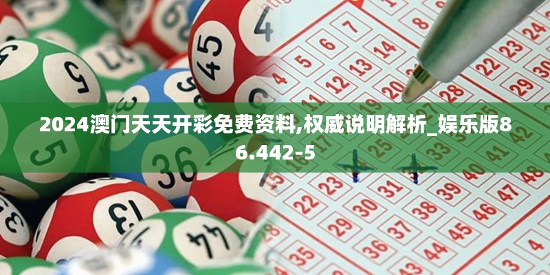 2024澳门天天开彩免费资料,权威说明解析_娱乐版86.442-5