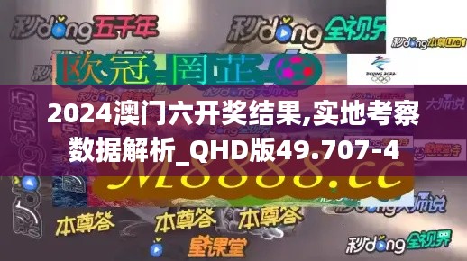 2024澳门六开奖结果,实地考察数据解析_QHD版49.707-4