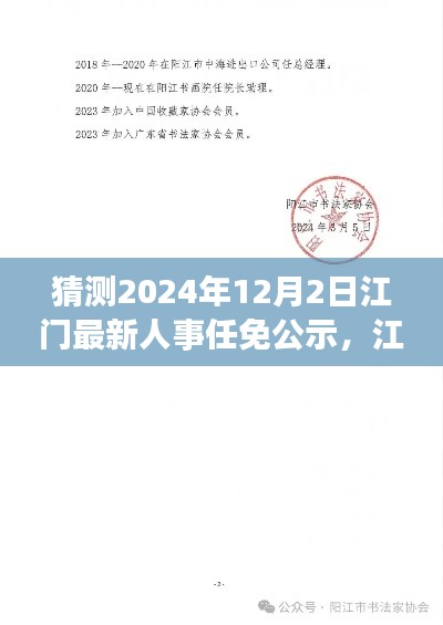 江门人事风云，最新任免公示与友情相伴的温馨篇章（预测2024年12月2日）