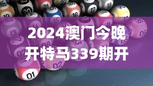 2024澳门今晚开特马339期开奖结果,科学依据解析说明_Tablet14.246-4