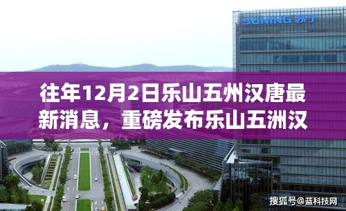 乐山五洲汉唐科技新品惊艳亮相，最新高科技产品体验报告重磅发布