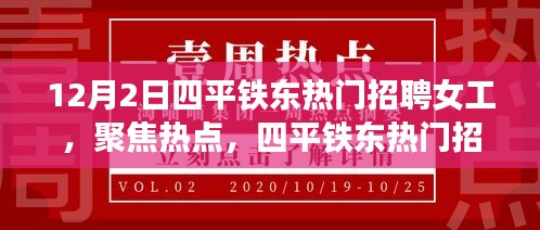 四平铁东热门女工招聘动态解析，聚焦热点，最新招聘信息解读——12月特别关注