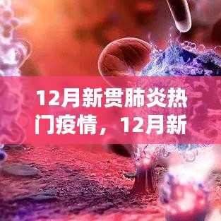 12月新冠肺炎热门疫情及最新动态解析