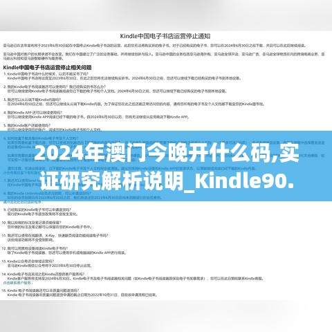 2024年澳门今晚开什么码,实证研究解析说明_Kindle90.100-7