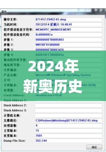 2024年新奥历史开奖号码,专业解析评估_PalmOS73.151-4